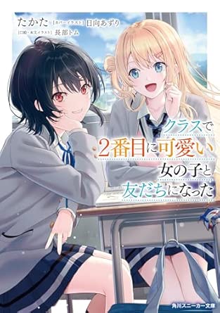 クラスで2番目に可愛い女の子と友だちになった