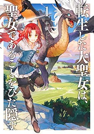 転生した大聖女は、聖女であることをひた隠す