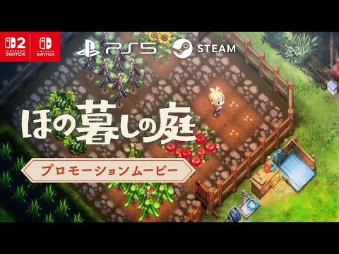 ほの暮しの庭 - 日本一ソフトウェア