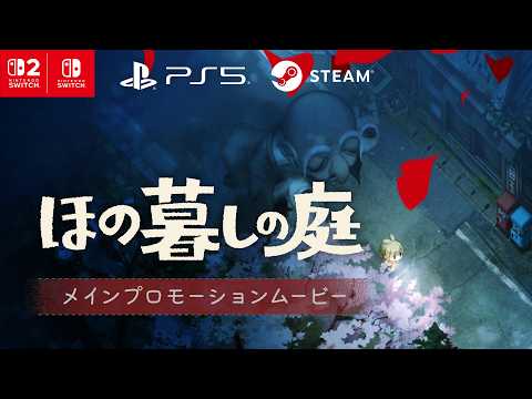 ほの暮しの庭 - 日本一ソフトウェア
