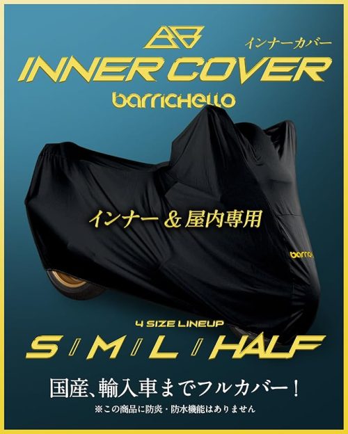 バリチェロ(Barrichello) インナー&屋内専用 バイクカバー