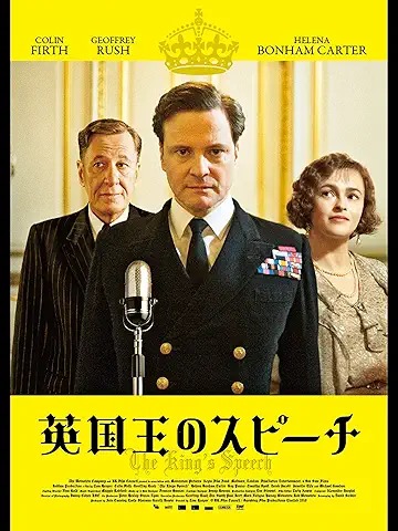 英国王のスピーチ - トム・フーパー