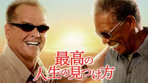 最高の人生の見つけ方