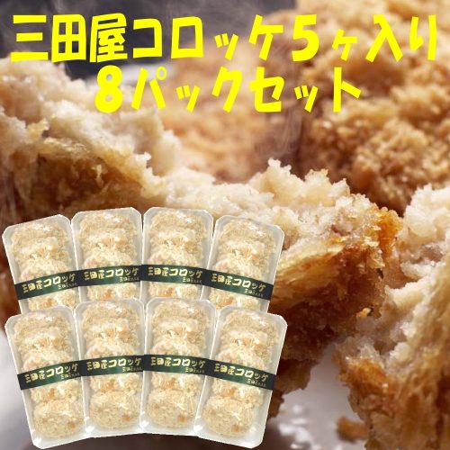 三田屋総本家 三田屋コロッケ