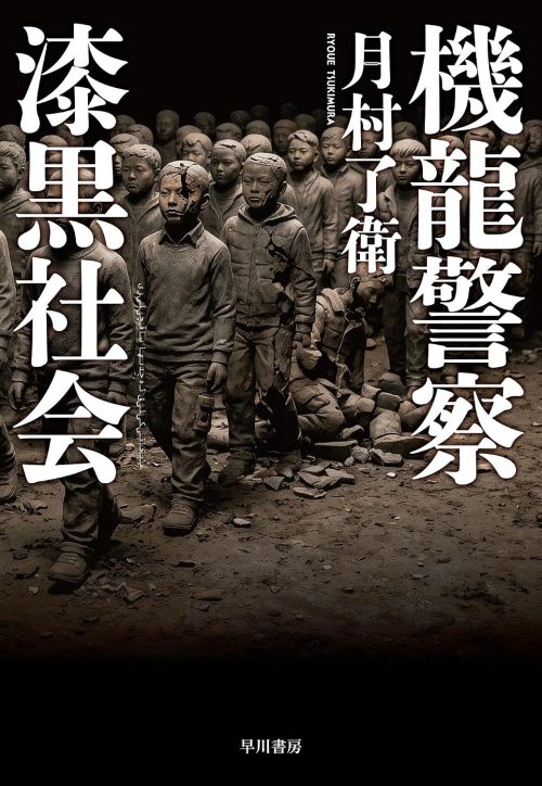 機龍警察 漆黒社会