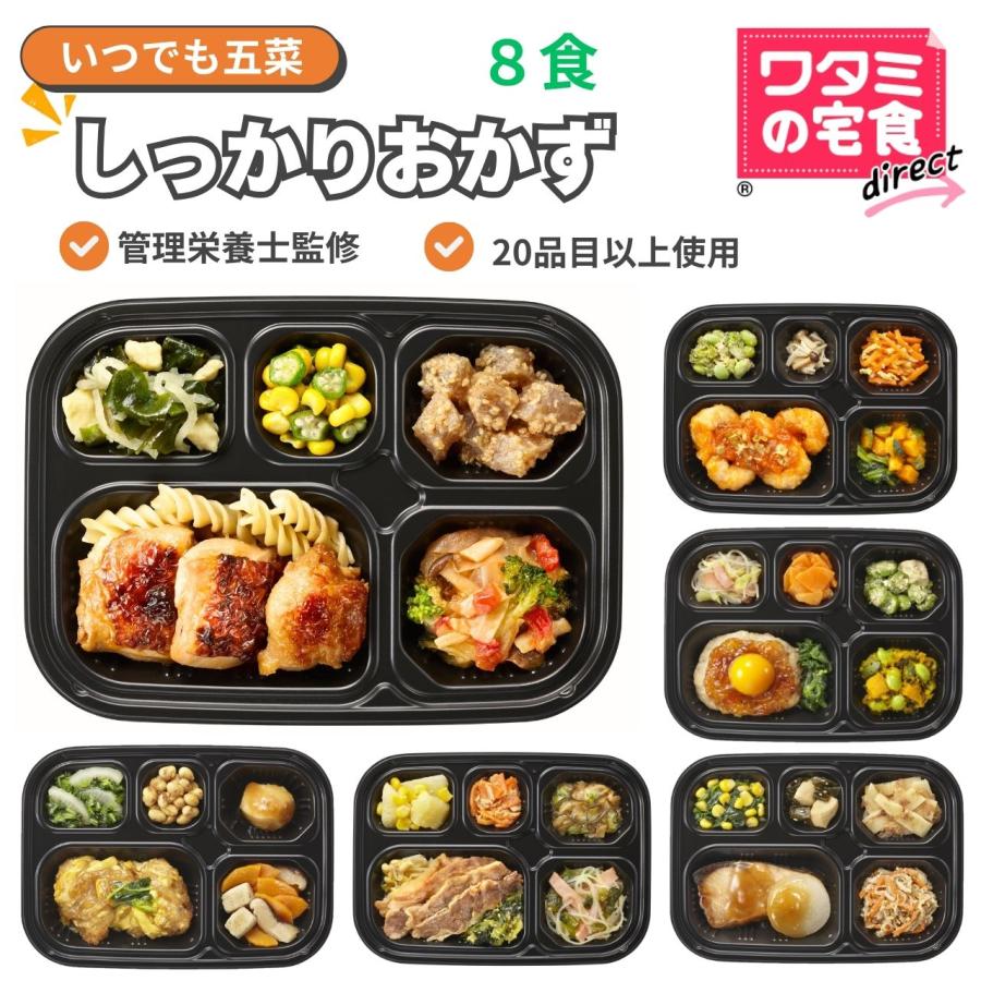 ワタミの宅食ダイレクト いつでも五菜 しっかりおかず 8食