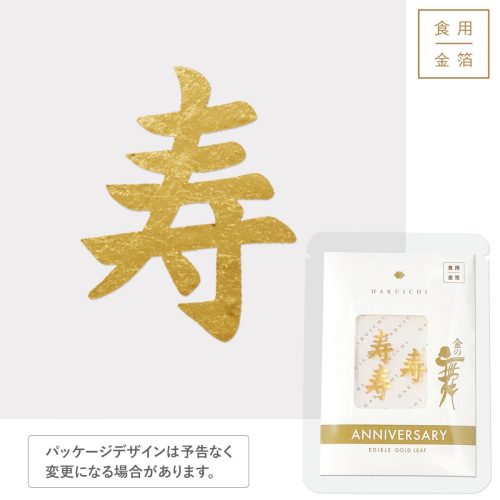 箔一 金の舞 アニバーサリー プチパッケージ 寿