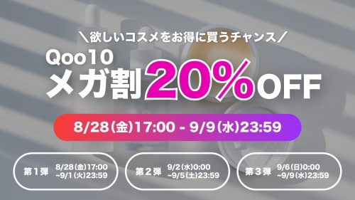 2026年の第2回Qoo10メガ割はいつからいつまで?