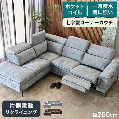 グランドリビングオーダー カウチソファー 幅260cm 電動