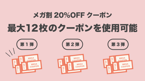 クーポンは配布期間内に事前に取得必須。期間内に分けて買うのがおすすめ