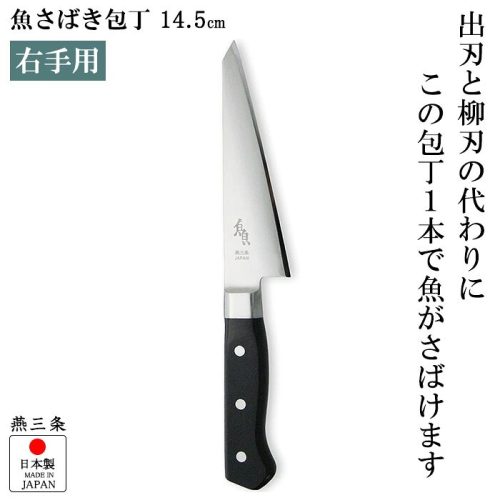 ナガオ(Nagao) 魚さばき包丁 小 刃渡り145mm モリブデンバナジウム鋼 片刃