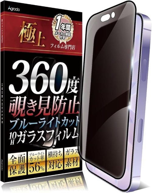 Agrado 360度 覗き見防止 ガラスフィルム