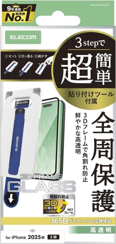 エレコム(ELECOM) iPhone 17 ガラスフィルム フレーム付 高透明 超簡単貼付ツール PM-A25AFLGFT