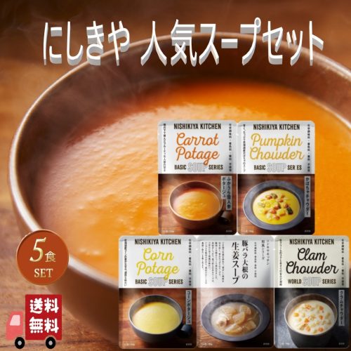 にしき食品(NISHIKIYA KITCHEN) 人気スープセット