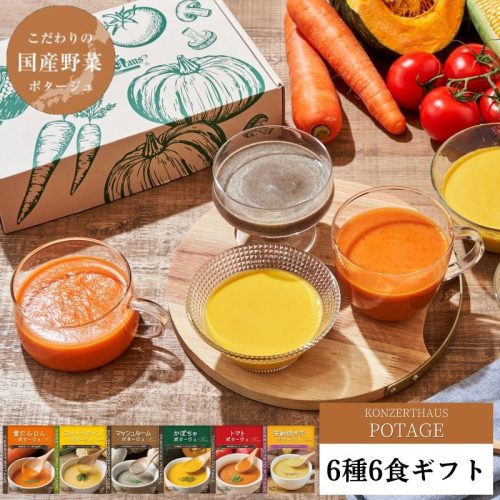 キタマ 国産こだわり野菜のポタージュ6種6個ギフトセット