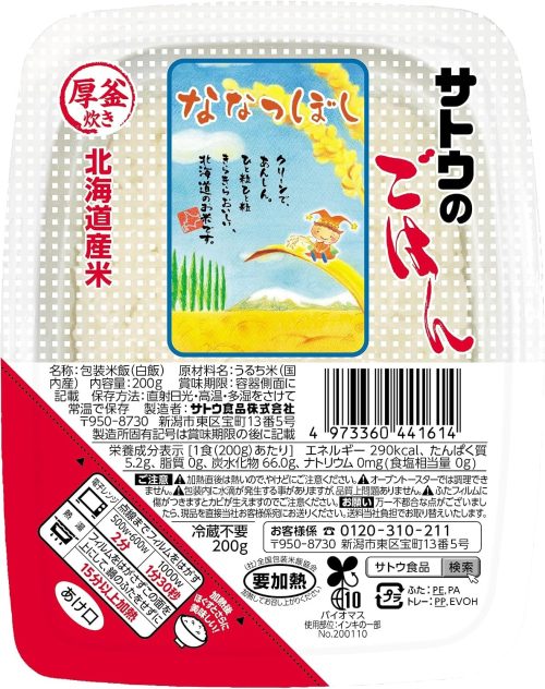 サトウ食品 北海道産ななつぼし 200g 5食パック