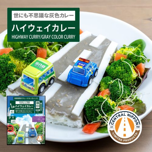 中日本ハイウェイリテール ハイウェイカレー