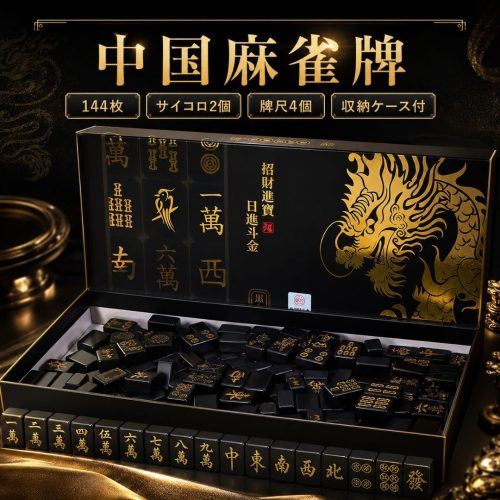 AiO JAPAN 携帯用 中国麻雀牌 セット ver2 黒 金龍