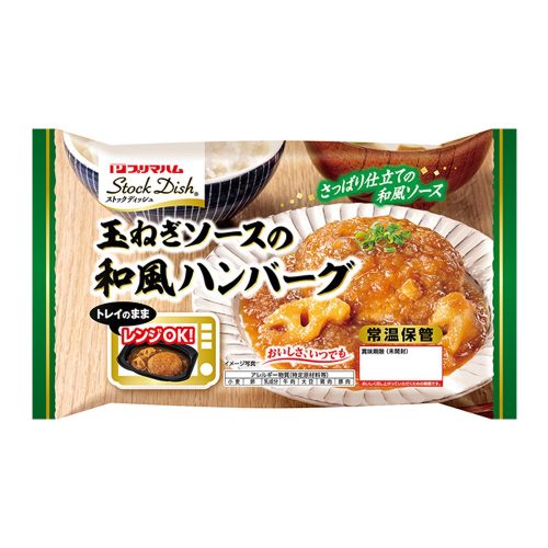 プリマハム ストックディッシュ 玉ねぎソースの和風ハンバーグ