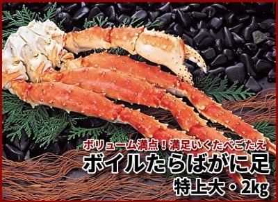 網走水産 ボイルたらばがに足 特上大・2kg