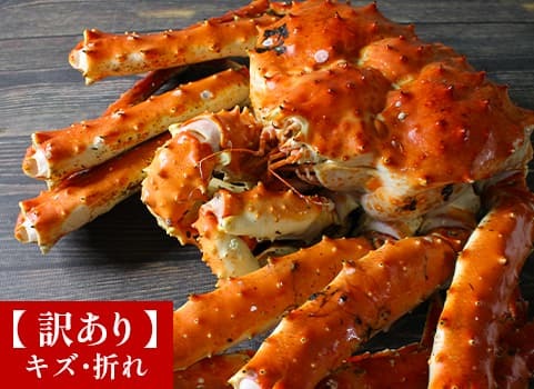 北海道ぎょれん 訳あり 浜ゆでたらばがに姿4.7kg