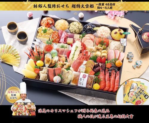 匠本舗 林裕人監修おせち 超特大宝船