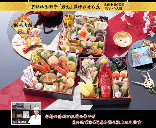 匠本舗 京都祇園料亭 岩元 監修おせち 匠
