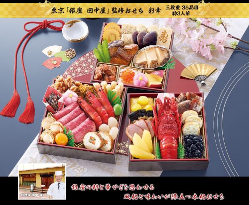 匠本舗 東京 銀座田中屋 監修おせち 彩幸