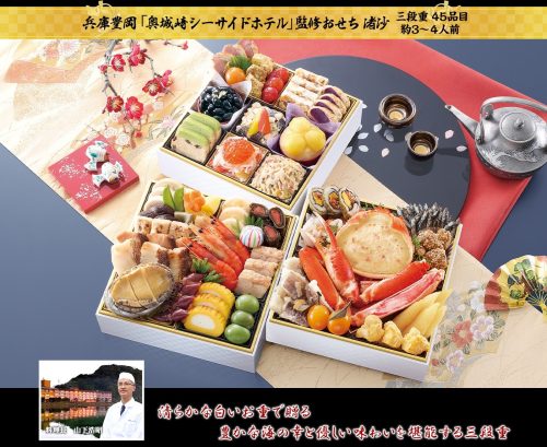 匠本舗 兵庫豊岡 奥城崎シーサイドホテル 監修おせち 渚沙