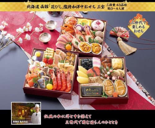 匠本舗 北海道函館 花びし 監修和洋中おせち 三宝