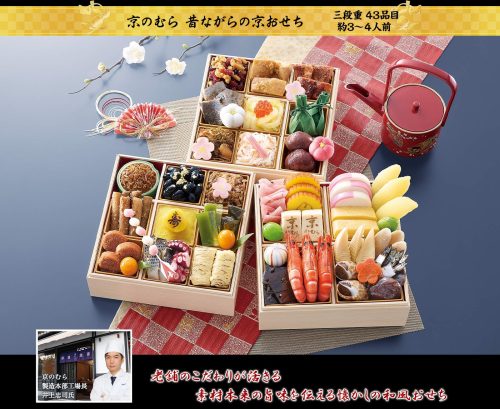 匠本舗 京のむら 昔ながらの京おせち