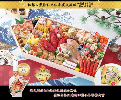 匠本舗 林裕人監修おせち 舟盛大漁船