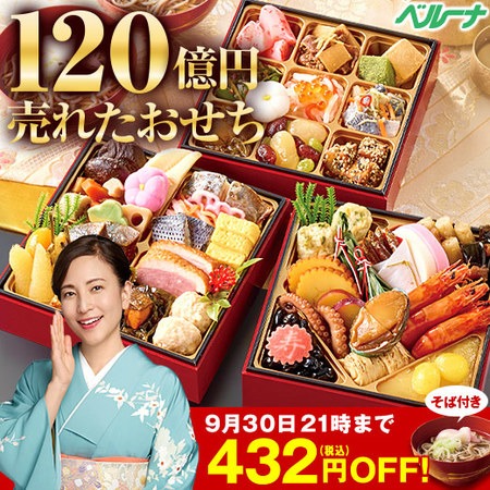 ベルーナグルメ ベルーナおせち結