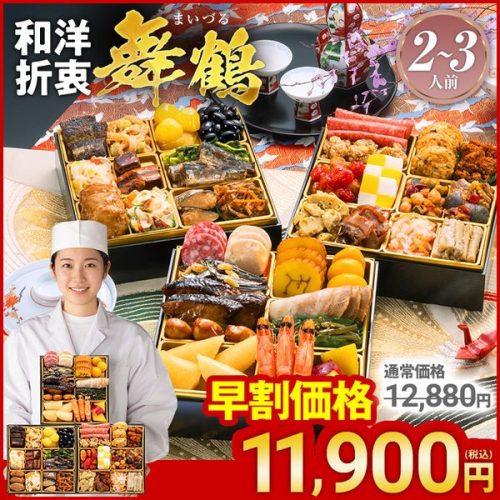 博多久松 定番和洋折衷 三段重おせち 舞鶴