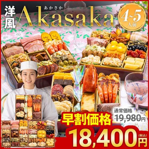 博多久松 定番洋風 三段重おせち Akasaka