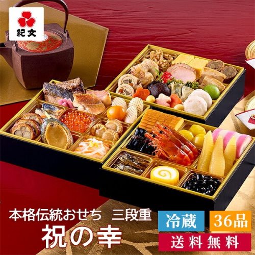 紀文 本格伝統おせち 三段重 祝の幸