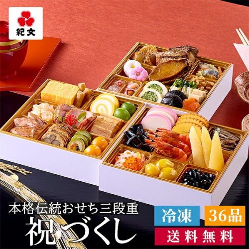紀文 本格伝統おせち 三段重 祝づくし