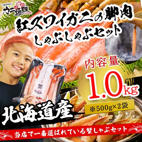 カニ通販.com 紅ズワイガニの脚肉しゃぶしゃぶセット1.0kg