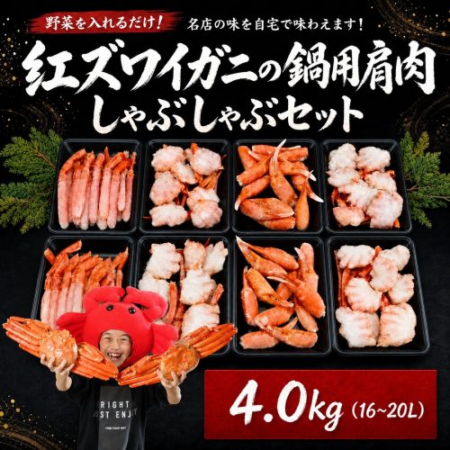 カニ通販.com 紅ズワイガニの鍋用肩肉・しゃぶしゃぶセット4.0kg