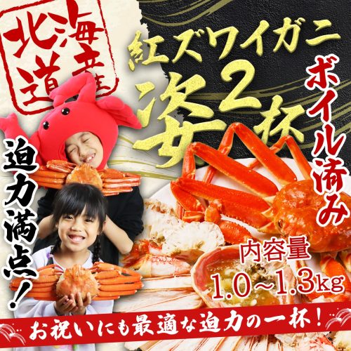 カニ通販.com 紅ズワイガニ姿2杯 1.0~1.3kg