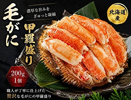 北海道網走水産 毛がに甲羅盛り 1個・200g