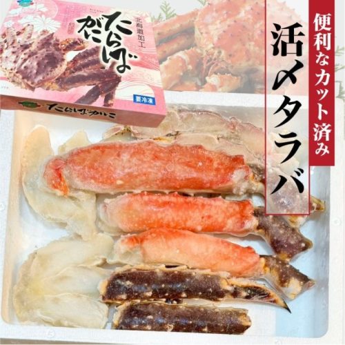 かにまみれ 活〆たらば蟹 生冷無添加