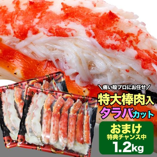 マルゲン後藤水産 タラバガニ ボイル ハーフカット 総重量 1.2kg 前後