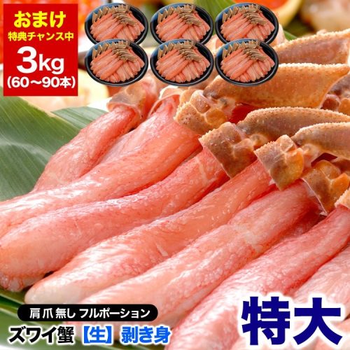 マルゲン後藤水産 特大 ズワイガニ 生 剥き身 総重量 3kg 前後