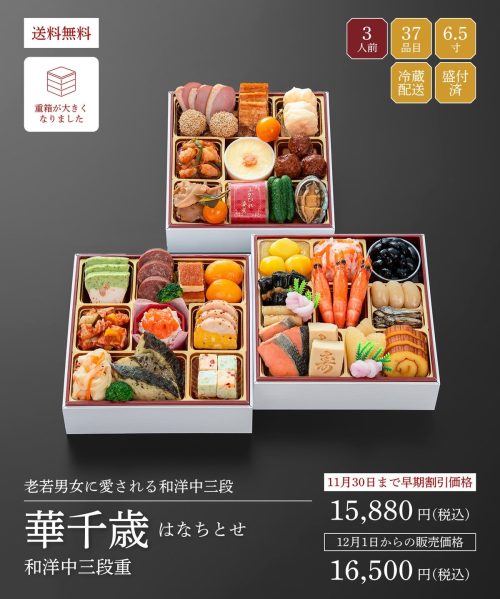 千賀屋 2027年迎春おせち料理 千賀屋謹製 華千歳