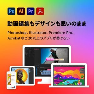 アドビが提供するサブスクリプションサービス「Creative Cloud Pro」の魅力を解説。クリエイターに選ばれる理由とは？