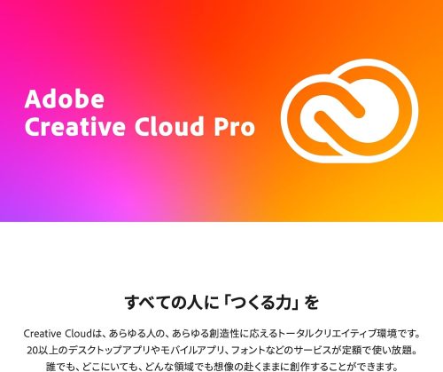 デザインから動画・画像編集まで幅広く対応。アドビのサブスクリプションサービス「Creative Cloud Pro」とは?