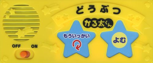 1人でも遊べる読み上げCD・アプリ付き