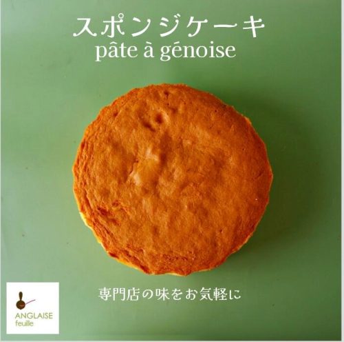 アングレーズ スポンジケーキ