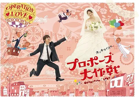 プロポーズ大作戦